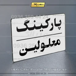 پلاک پارکینگ 24 - تصویر 71